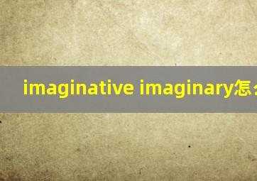 imaginative imaginary怎么记忆